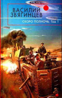 Книга Звягинцев В. Скоро полночь Том 1, 11-8075, Баград.рф